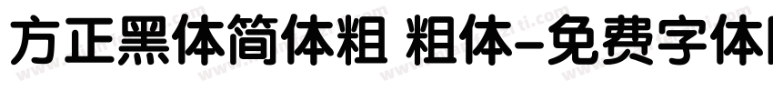 方正黑体简体粗 粗体字体转换